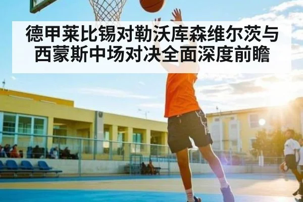 德甲莱比锡对勒沃库森维尔茨与西蒙斯中场对决全面深度前瞻